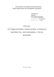 Отчет «Современное поколение ученых: ценности, мотивация