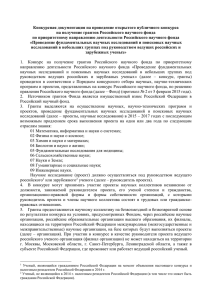 Конкурсная документация - Российский научный фонд