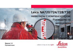 Leica NA720/724/728/730 нивелиры с компенсатором