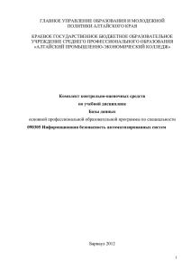 1 КОС_Базы данных - Алтайский промышленно