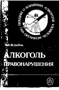 Ястребов А.В. Алкоголь и правонарушения.