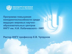 Презентация Нижегородского государственного университета