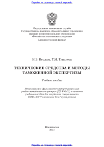 технические средства и методы таможенной экспертизы