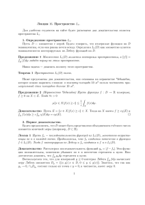 Лекция 16. Пространство L1. 1. Определение пространства L1