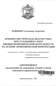 ЮДИНЦЕВ Александр Андреевич КРИМИНАЛИСТИЧЕСКАЯ ДИАГНОСТИКА ПРЕСТУПЛЕНИЙ В СФЕРЕ ВНЕШНЕЭКОНОМИЧЕСКОЙ ДЕЯТЕЛЬНОСТИ