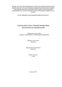 Экологическая токсикология - Липецкий государственный