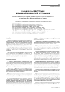 Хельсинкская декларация Всемирной медицинской ассоциации