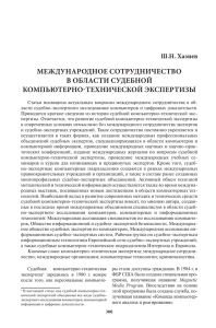 МЕЖДУНАРОДНОЕ СОТРУДНИЧЕСТВО В ОБЛАСТИ СУДЕБНОЙ КОМПЬЮТЕРНО-ТЕХНИЧЕСКОЙ ЭКСПЕРТИЗЫ Ш.Н. Хазиев