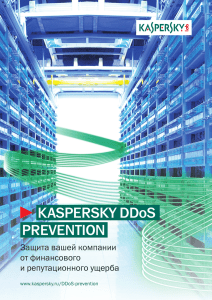 Kaspersky DDoS Prevention: защита вашей компании