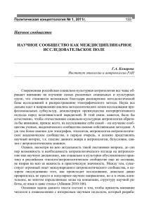 Комарова Г.А. Научное сообщество как междисциплинарное поле
