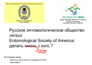 Баранчиков Ю.Н. Русское энтомологическое общество vs