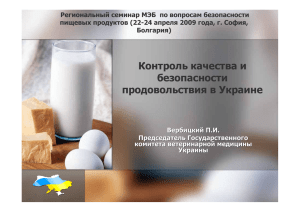 Контроль качества и безопасности продовольствия в Украине