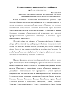 Инновационная политика в странах Восточной Европы