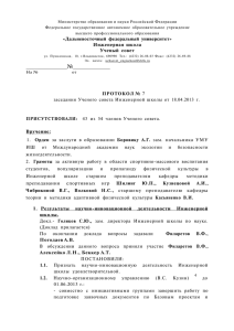 Протокол №7 от 18.04.2013 г. - ДВФУ