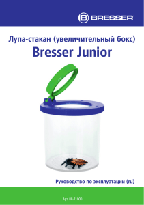Лупа-стакан (увеличительный бокс) Bresser Junior