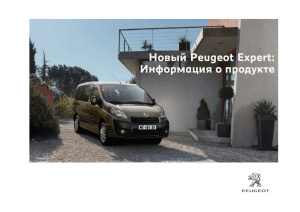 Peugeot Expert. Информация о модели.