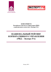 НАЦИОНАЛЬНЫЙ РЕЙТИНГ КОРПОРАТИВНОГО УПРАВЛЕНИЯ
