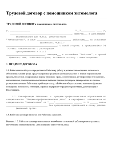 Трудовой договор с помощником энтомолога :: PDF версия