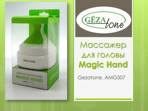 массажер для головы Magic Hand Gezatone