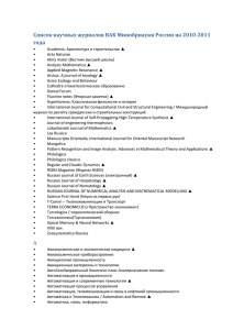 Список научных журналов ВАК Минобрнауки России на 2010