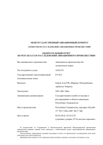 межгосударственный авиационный комитет окончательный отчет по