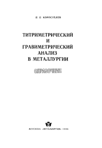 Титриметрический и гравиметрический анализ в металлургии