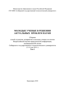 Том 1 - Сибирский государственный технологический университет