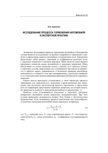 исследование процесса торможения автомобиля в экспертной