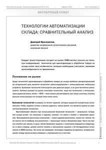 ТЕХНОЛОГИИ АВТОМАТИЗАЦИИ СКЛАДА: СРАВНИТЕЛЬНЫЙ