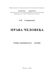 Симановский, С.И. Права человека