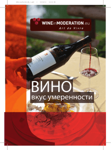 вкус умеренности - Wine in Moderation