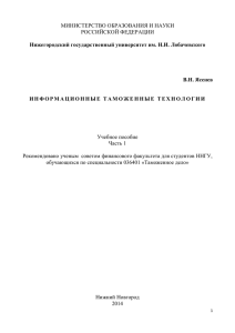 Ясенев В.. Информационные таможенные технологии