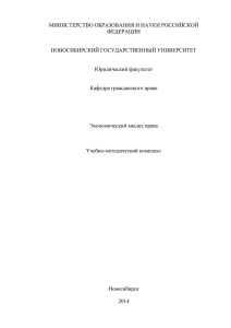 Экономический анализ права - Новосибирский государственный