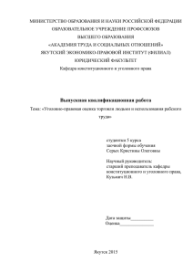 Уголовно-правовая оценка торговли людьми и использования