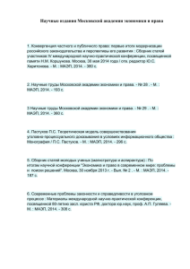 Научные издания Московской академии экономики и права