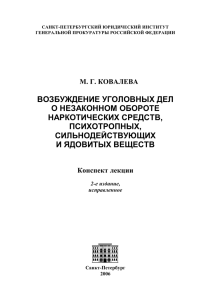 возбуждение уголовных дел о незаконном обороте