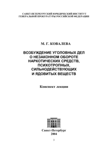 М. Г. КОВАЛЕВА ВОЗБУЖДЕНИЕ УГОЛОВНЫХ ДЕЛ О НЕЗАКОННОМ ОБОРОТЕ НАРКОТИЧЕСКИХ СРЕДСТВ,