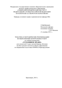 Уголовное право - Сибирский юридический институт ФСКН России