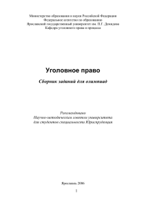 Уголовное право - Начало - Ярославский государственный