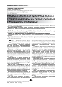 Уголовно-правовые средства борьбы с транснациональной