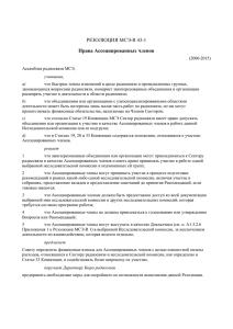 РЕЗОЛЮЦИЯ МСЭ-R 43-1 Права Ассоциированных членов