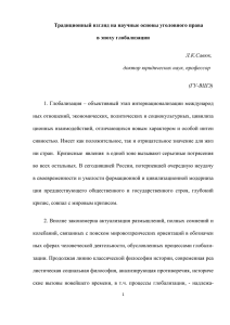 Традиционный взгляд на научные основы уголовного права в