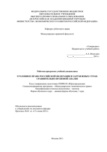 Уголовное право Российской Федерации и зарубежных стран