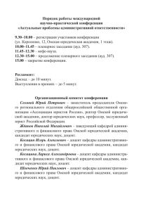 программе конференции - Омская юридическая академия