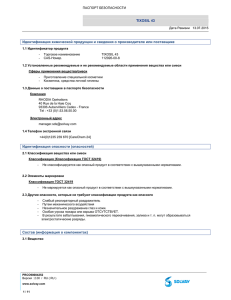 TIXOSIL 43 Идентификация химической продукции и сведения о