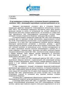 пресс-релиз - Газпром межрегионгаз Владимир