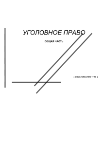 уголовное право - Тамбовский государственный технический