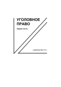 уголовное право - Тамбовский государственный технический