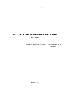 И.Ш. Шарафеев МЕТОДОЛОГИЯ НАУЧНЫХ ИССЛЕДОВАНИЙ