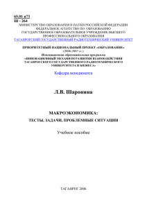 Макроэкономика: тесты, задачи, проблемные ситуации.